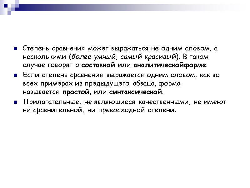 Степень сравнения может выражаться не одним словом, а несколькими (более умный, самый красивый). В